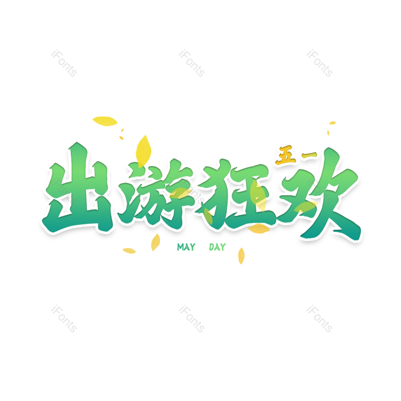 艺术图片,51元素,狂欢PNG,免抠素材